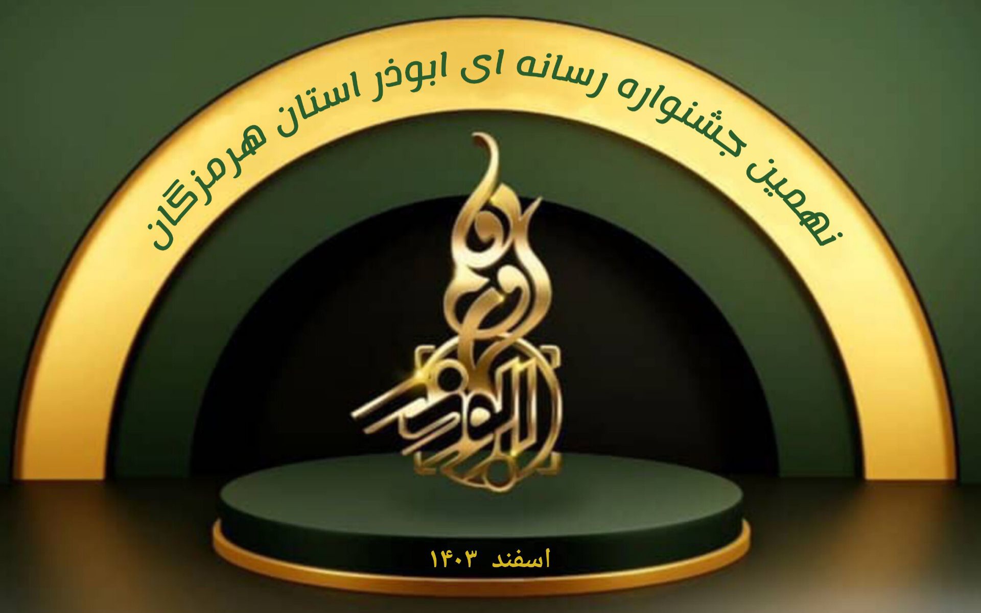 نهمین جشنواره رسانه ای ابوذر استان هرمزگان به ایستگاه پایانی رسید