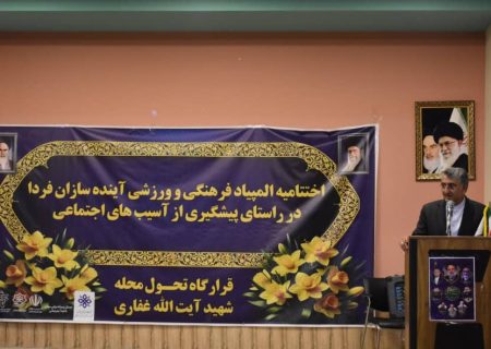 اختتامیه المپیاد فرهنگی و ورزشی «آینده‌سازان فردا» برگزار شد