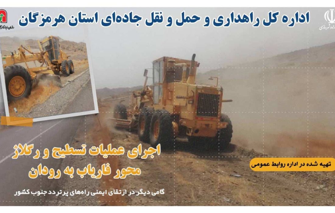 اجرای عملیات تسطیح و رگلاژ محور فاریاب – رودان