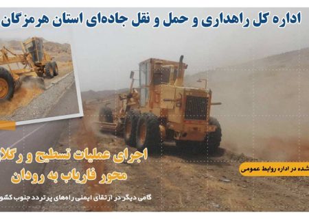 اجرای عملیات تسطیح و رگلاژ محور فاریاب – رودان