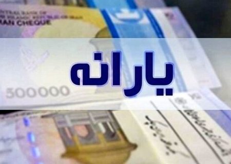 یارانه چه کسانی این ماه حذف شد؟