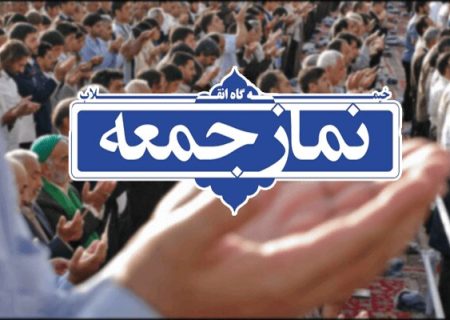 نماز جمعه این هفته بندرعباس، در گلزارشهدا برگزار می‌گردد