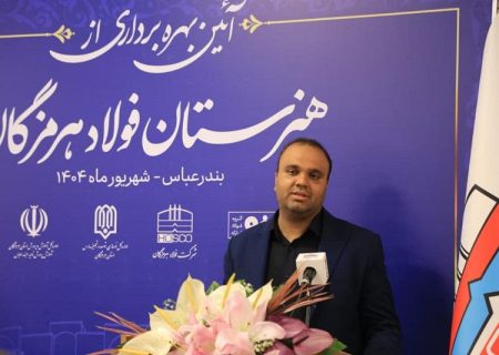 هنرستان 12 کلاسه فولاد هرمزگان به بهره برداری رسید   