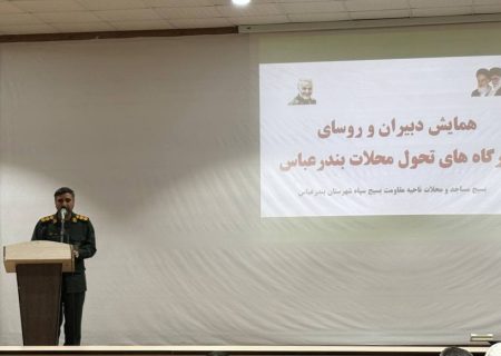 همایش دبیران و رؤسای قرارگاه‌های تحول محلات بندرعباس برگزار شد