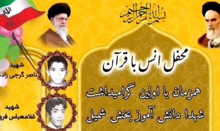 محفل انس با قرآن در شمیل همزمان با نخستین گرامیداشت شهدای دانش‌آموز برگزار می‌شود