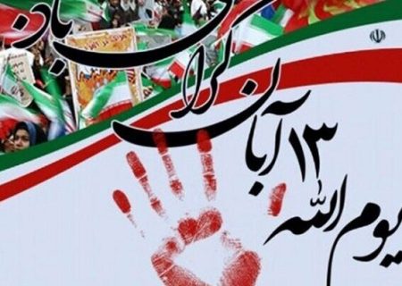 مسیرهای راهپیمایی یوم‌الله ۱۳ آبان در بیش از ۱۰۰ نقطه استان هرمزگان اعلام شد