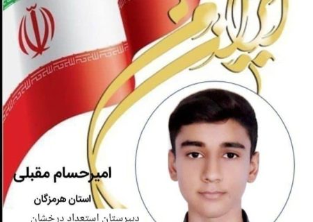 دانش‌آموز هرمزگانی برنده جایزه بنیاد البرز (نوبل ایرانی) شد.