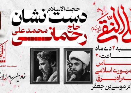 ویژه برنامه عزاداری شهادت امام هادی(ع) در بندرعباس