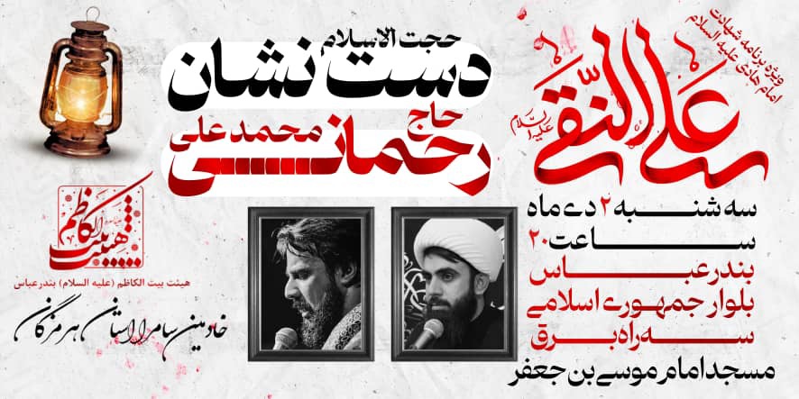 ویژه برنامه عزاداری شهادت امام هادی(ع) در بندرعباس