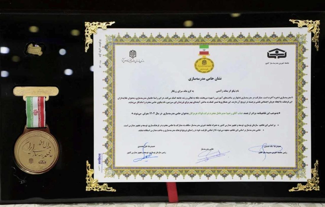 فولاد هرمزگان نشان «حامی مدرسه‌سازی» سال ۱۴۰۴ را دریافت کرد