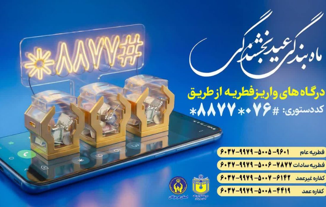 آمادگی کمیته امداد هرمزگان برای دریافت فطریه و کفارات مردم مومن