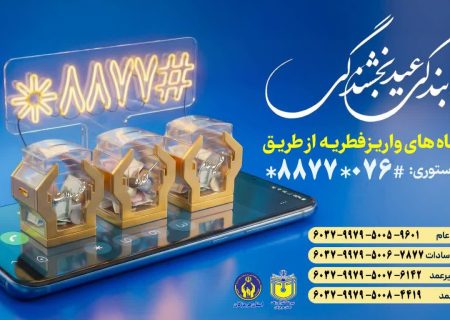 آمادگی کمیته امداد هرمزگان برای دریافت فطریه و کفارات مردم مومن