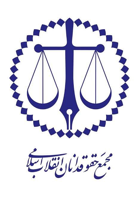 محکومیت شهادت رهبر انقلاب و حمله به دبستان شجره طیبه توسط مجمع حقوقدانان هرمزگان