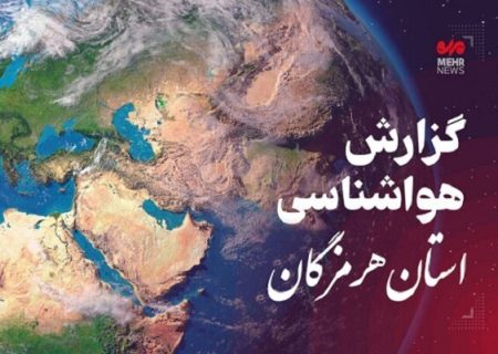 پیش بینی هواشناسی هرمزگان در روز دوشنبه ۳۱ فروردین ۱۴۰۵
