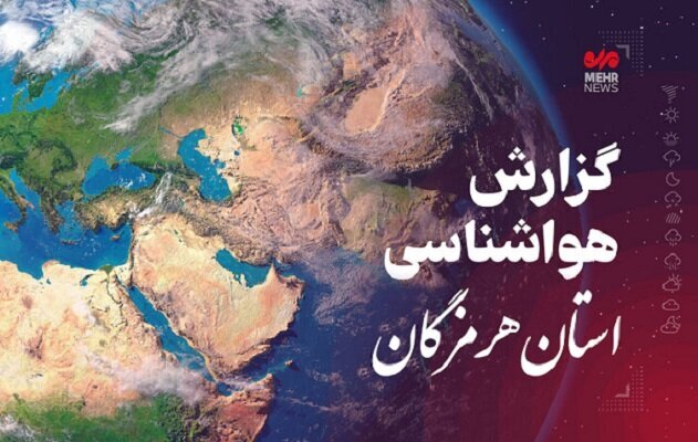 پیش بینی هواشناسی هرمزگان در روز دوشنبه ۳۱ فروردین ۱۴۰۵