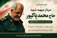 آیین گرامیداشت سپهبد شهید حاج محمد پاکپور در بندرعباس برگزار می‌شود