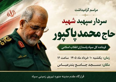 آیین گرامیداشت سپهبد شهید حاج محمد پاکپور در بندرعباس برگزار می‌شود