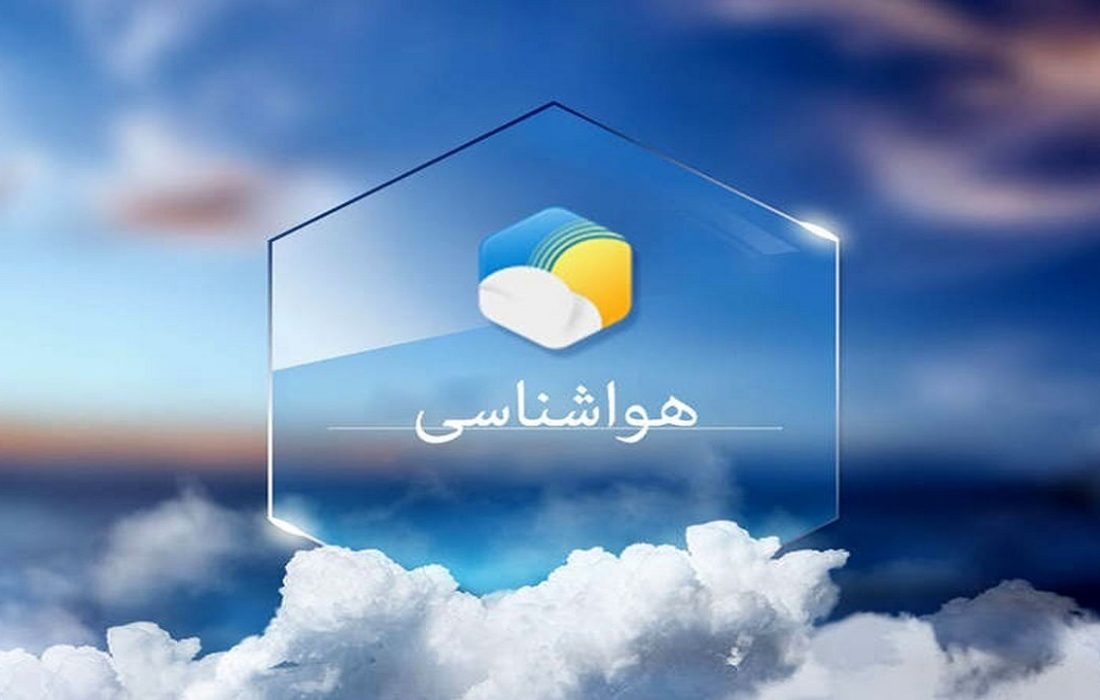 پیش بینی هواشناسی هرمزگان ۹ خرداد ۱۴۰۵