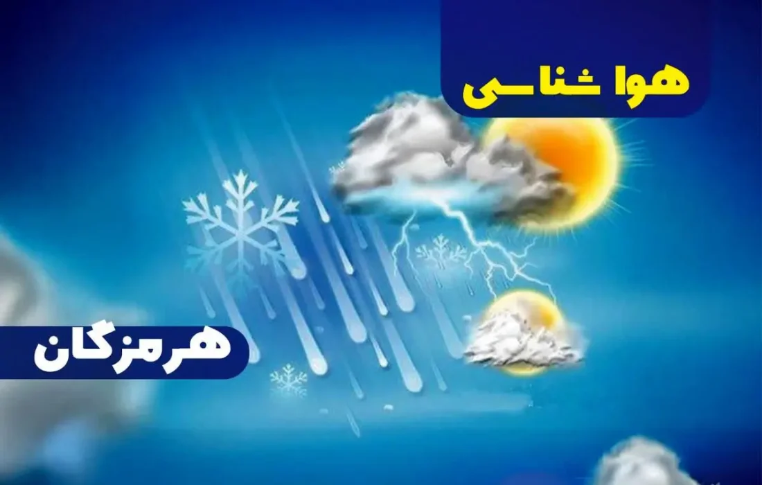 پیش بینی هواشناسی هرمزگان ۳۰ اردیبهشت ماه ۱۴۰۵