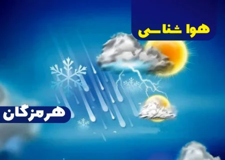 پیش بینی هواشناسی هرمزگان دوم خرداد ۱۴۰۵