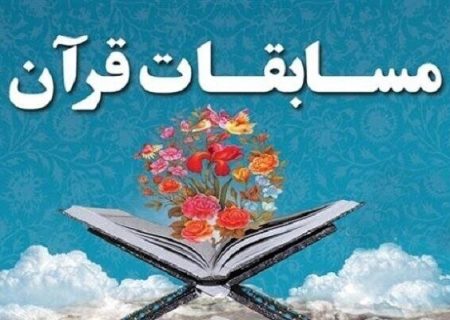 رقابت ۱۲۰۰ دانش‌آموز و فرهنگی هرمزگانی در مسابقات قرآن، عترت و نماز