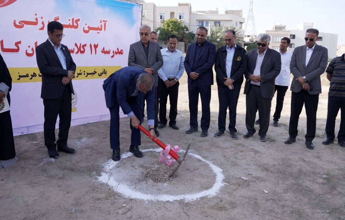 با وجود تهدیدات و شرایط خاص کشور، روند توسعه آموزشی در هرمزگان ادامه دارد