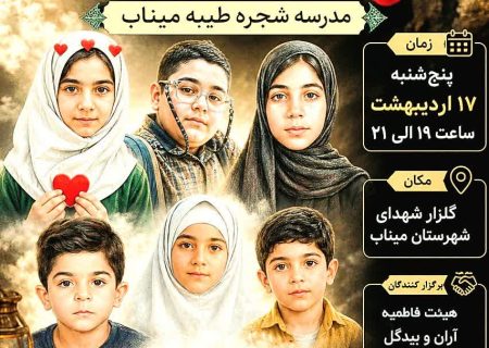 میناب میزبان آیین بزرگداشت شهدای دانش‌آموز / یادهایی که فراموش نمی‌شوند