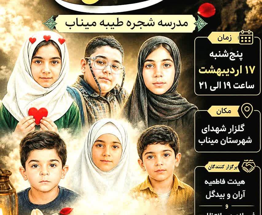 میناب میزبان آیین بزرگداشت شهدای دانش‌آموز / یادهایی که فراموش نمی‌شوند