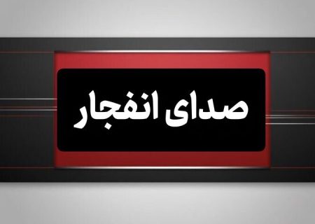انفجار کنترل‌شده مهمات دشمن در شهر بندرعباس