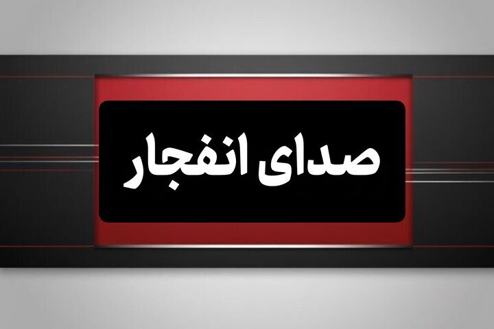 انفجار کنترل‌شده مهمات دشمن در شهر بندرعباس