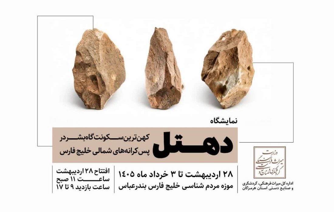 نمایشگاه دهتل؛ کهن‌ترین سکونت‌گاه بشر در پس‌کرانه‌های شمالی خلیج‌فارس در بندرعباس برگزار می‌شود