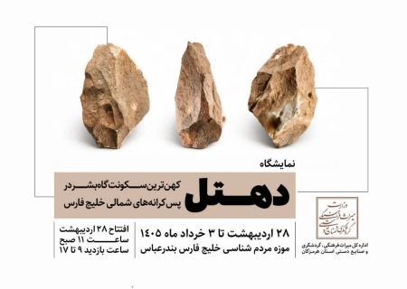 نمایشگاه دهتل؛ کهن‌ترین سکونت‌گاه بشر در پس‌کرانه‌های شمالی خلیج‌فارس در بندرعباس برگزار می‌شود
