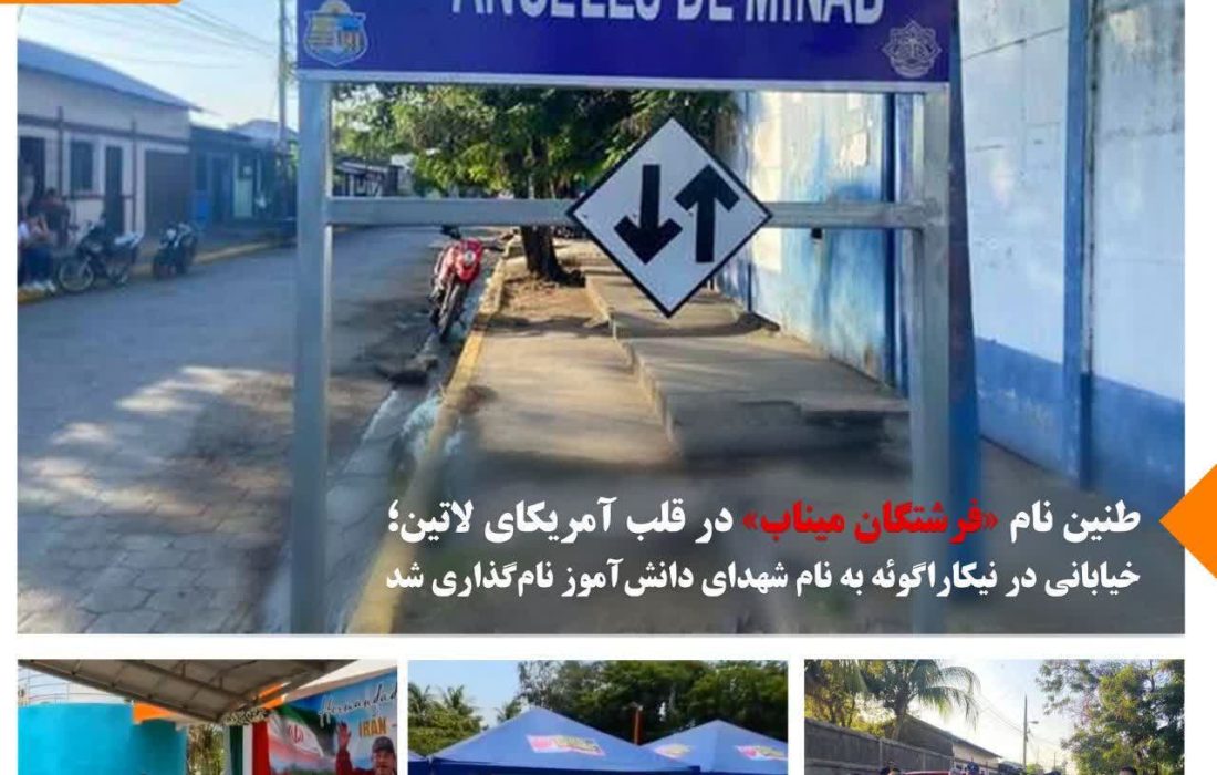 خیابانی در نیکاراگوئه به نام شهدای دانش‌آموز نام‌گذاری شد