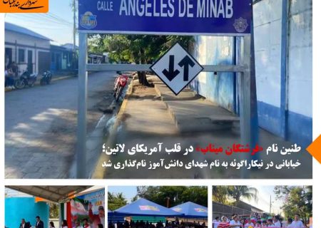 خیابانی در نیکاراگوئه به نام شهدای دانش‌آموز نام‌گذاری شد
