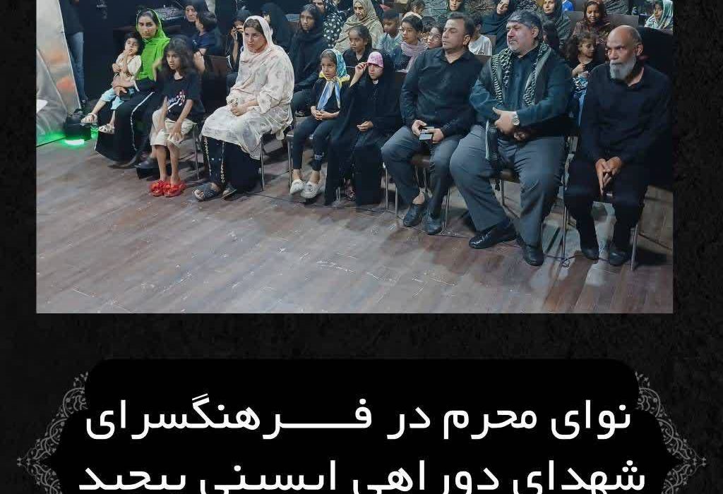 نوای محرم در فرهنگسرای شهدای دوراهی ایسینی پیچید