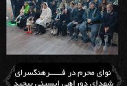 نوای محرم در فرهنگسرای شهدای دوراهی ایسینی پیچید