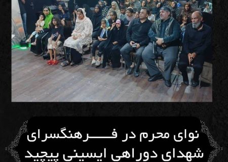 نوای محرم در فرهنگسرای شهدای دوراهی ایسینی پیچید