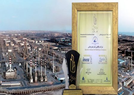 پالایش نفت بندرعباس در جمع برترین های تعالی سازمانی ایران قرار گرفت