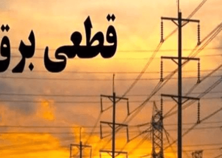 آغاز اعمال خاموشی مدیریت شده در هرمزگان