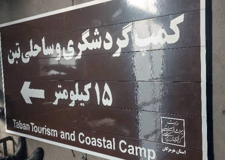 اماکن گردشگری و ساحلی هرمزگان به تابلوهای راهنمای گردشگری تجهیز می‌شود
