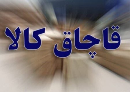 کشف کالای قاچاق در قشم