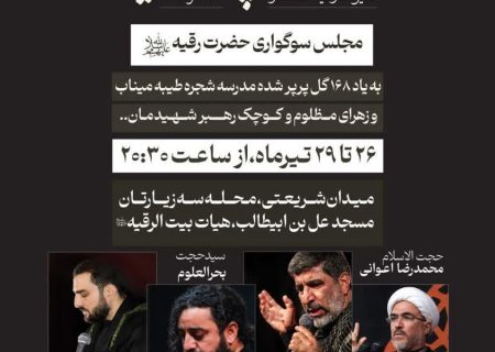ویژه برنامه عزاداری ایام شهادت حضرت رقیه (س) با یاد شهدای مدرسه شجره طیبه