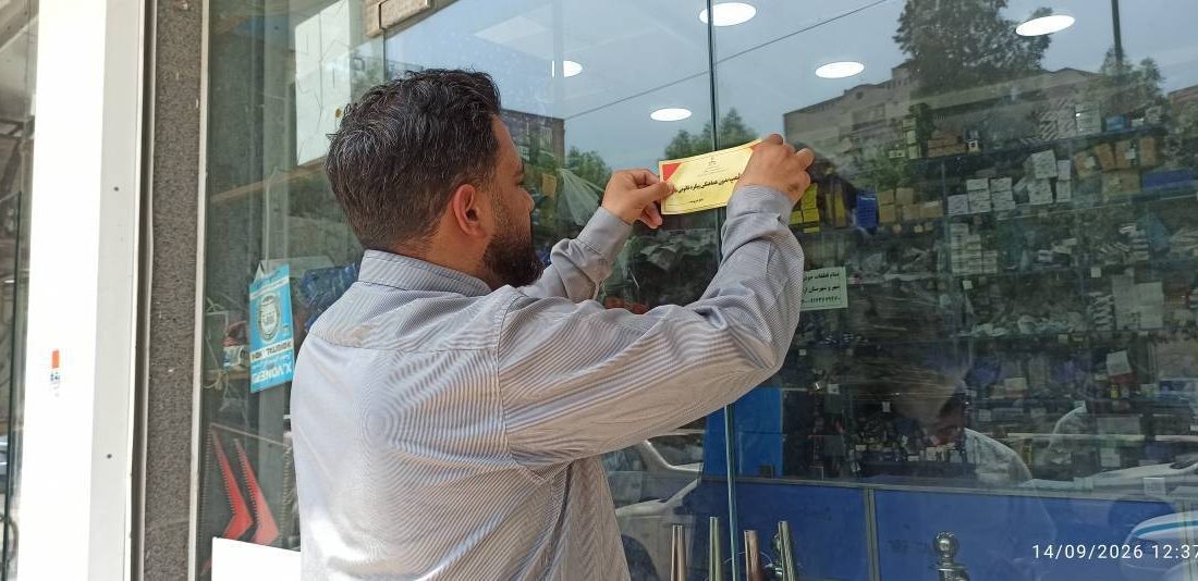 پلمب واحد لوازم یدکی متخلف در بندرعباس