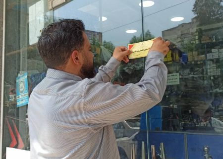 پلمب واحد لوازم یدکی متخلف در بندرعباس
